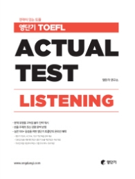 영단기 TOEFL Actual Test Listening : 전략이 있는 토플